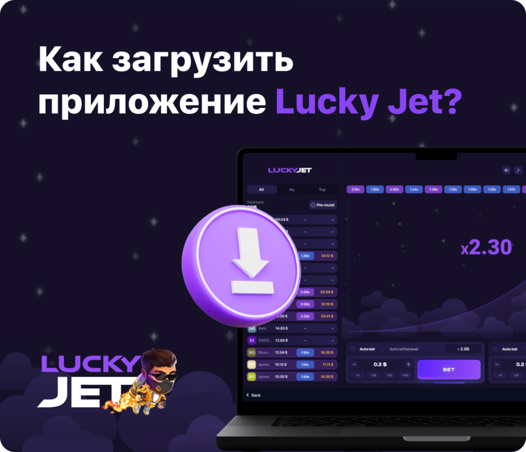 скачать Lucky Jet