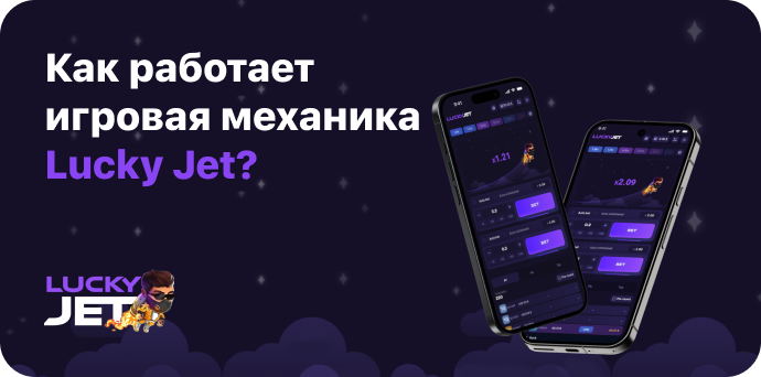 механика игры Лаки Джет