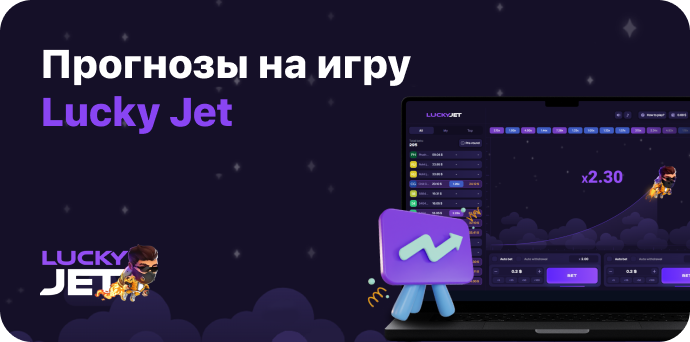 Прогнозы для игры Lucky Jet