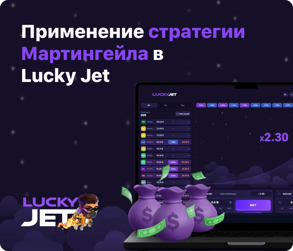 Применение стратегии Мартингейла в
Lucky Jet