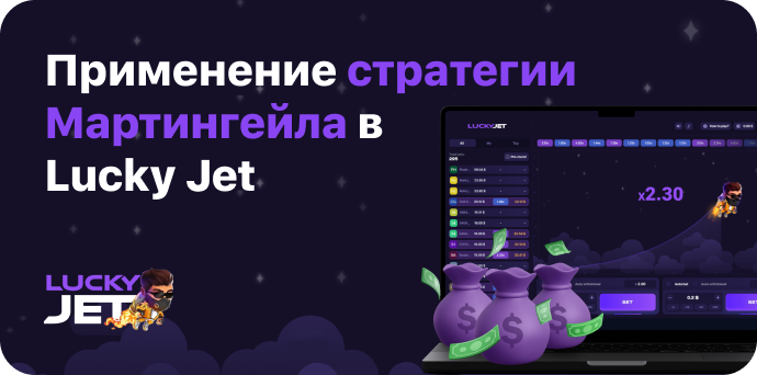 Применение стратегии Мартингейла в Lucky Jet