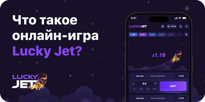 об игре Lucky Jet