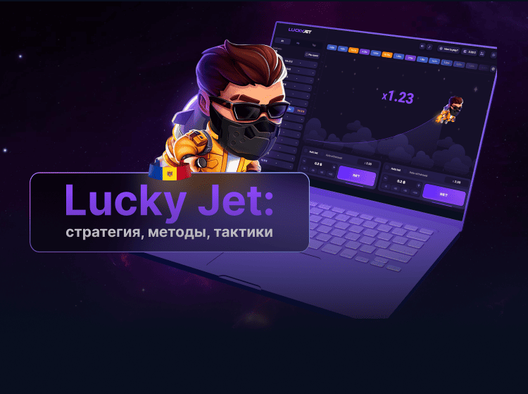 Стратегия в Lucky Jet