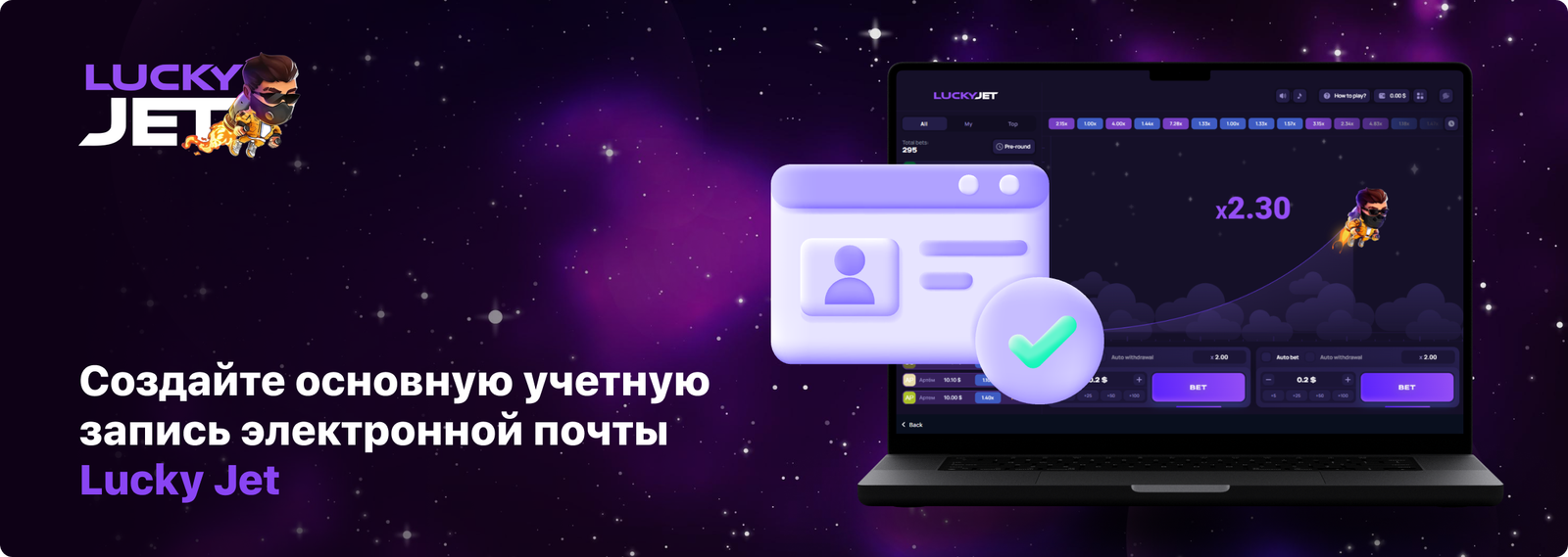 Регистрация Lucky Jet по электронной почте